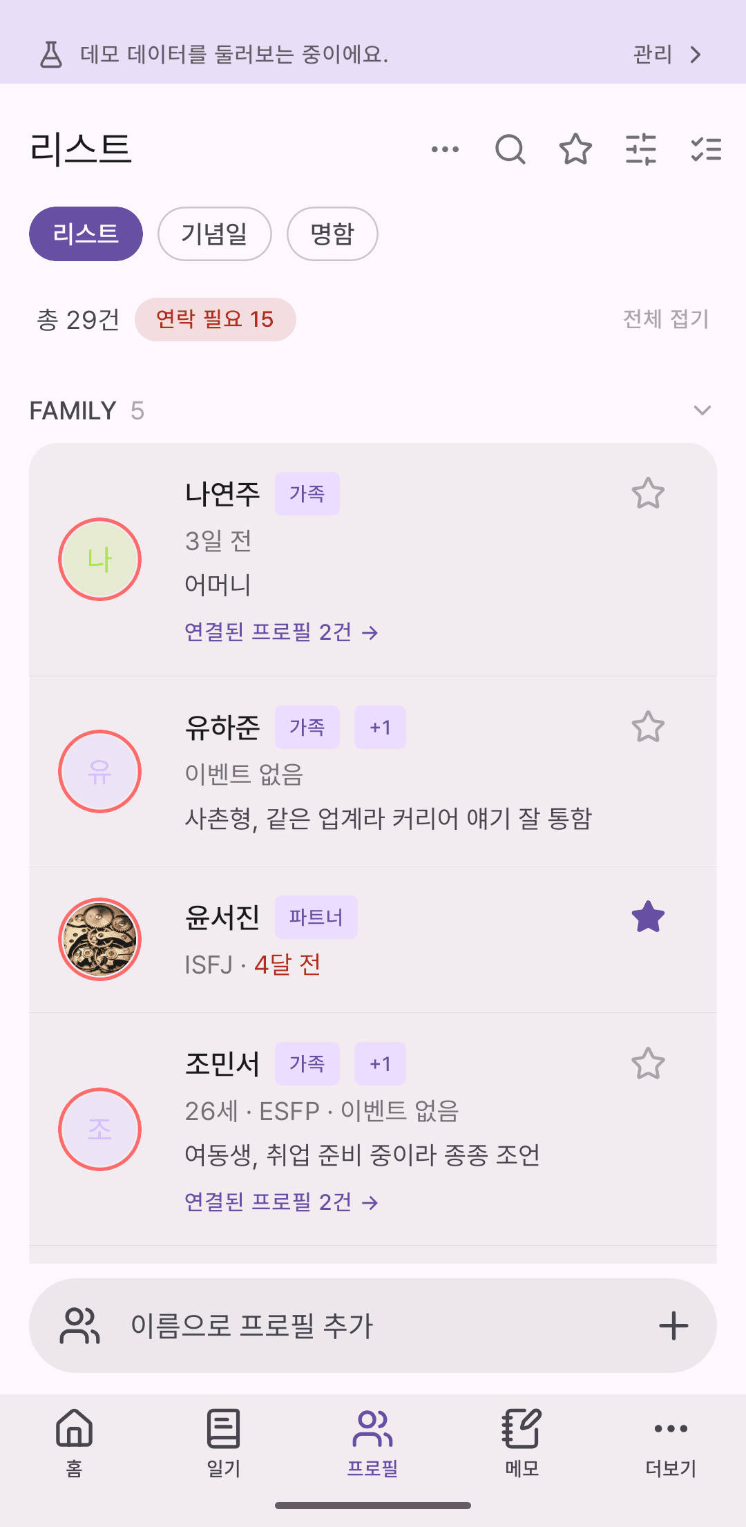 인물 목록 화면. 즐겨찾기 별, 가족 그룹, 연락 필요 배지가 보인다.