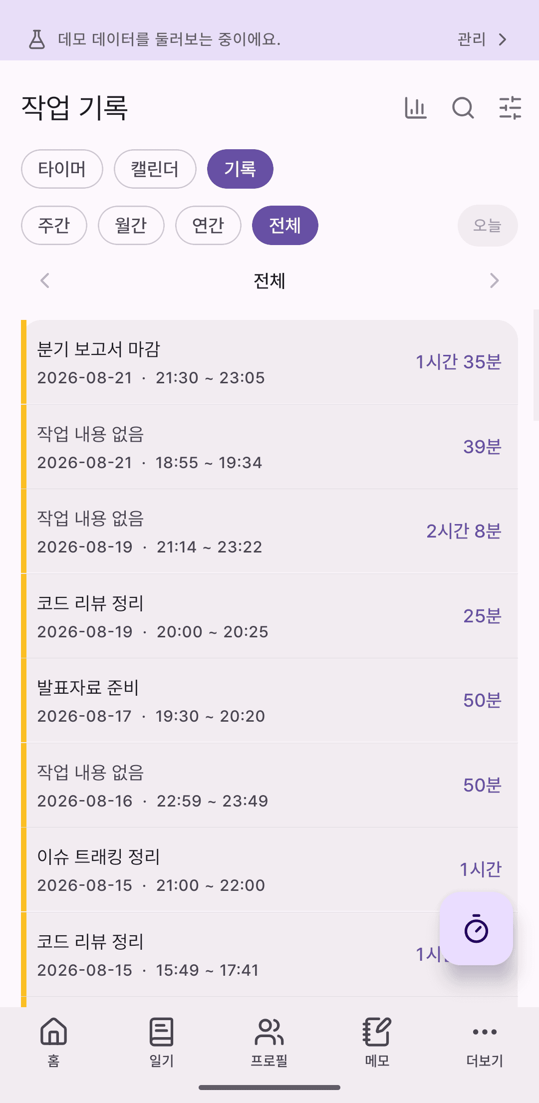 작업 기록 화면. 날짜별 작업 세션이 걸린 시간과 함께 목록으로 나열되어 있다.