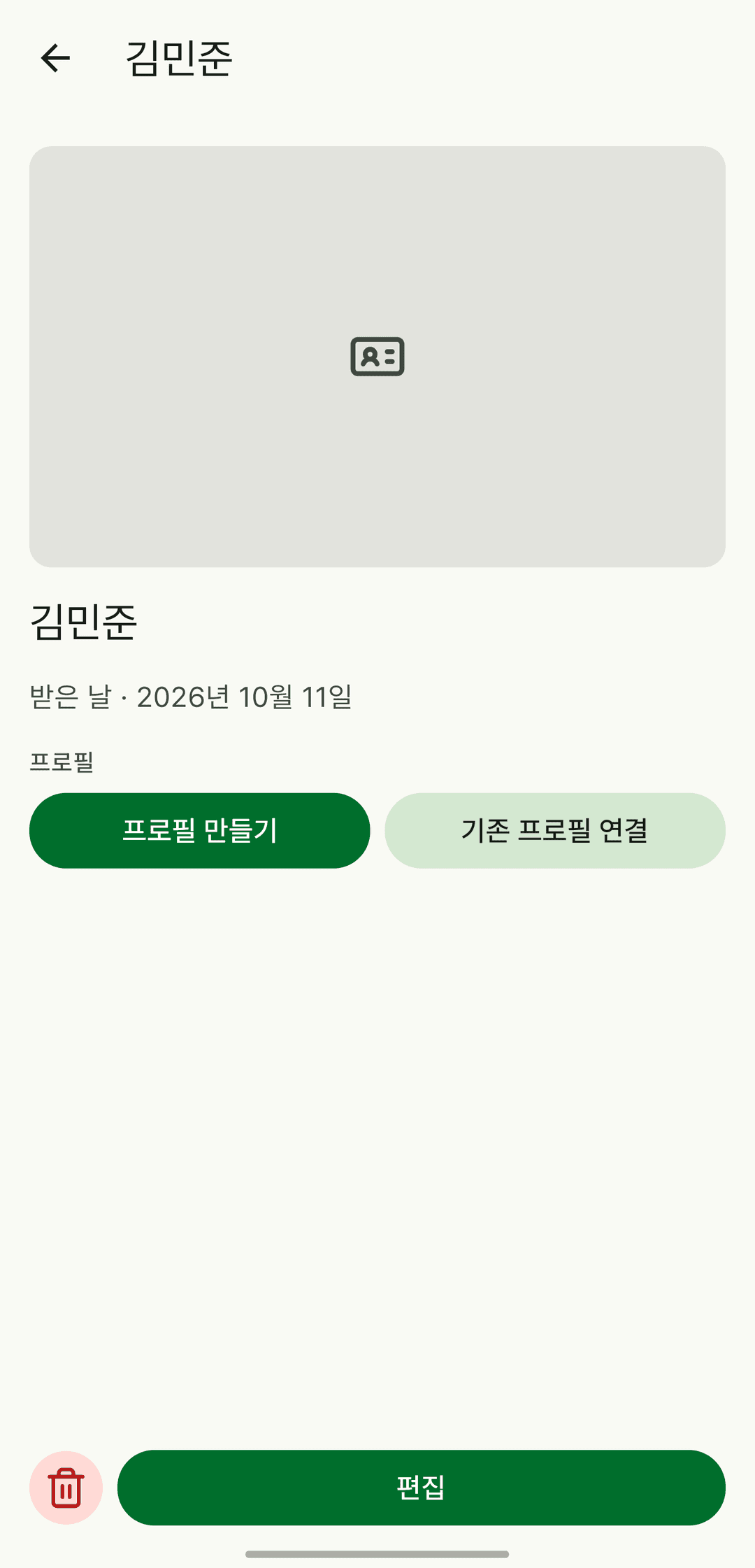 名刺の詳細画面。名前と受け取った日の下に「プロフィールを作成」「既存のプロフィールにつなぐ」ボタンがある。