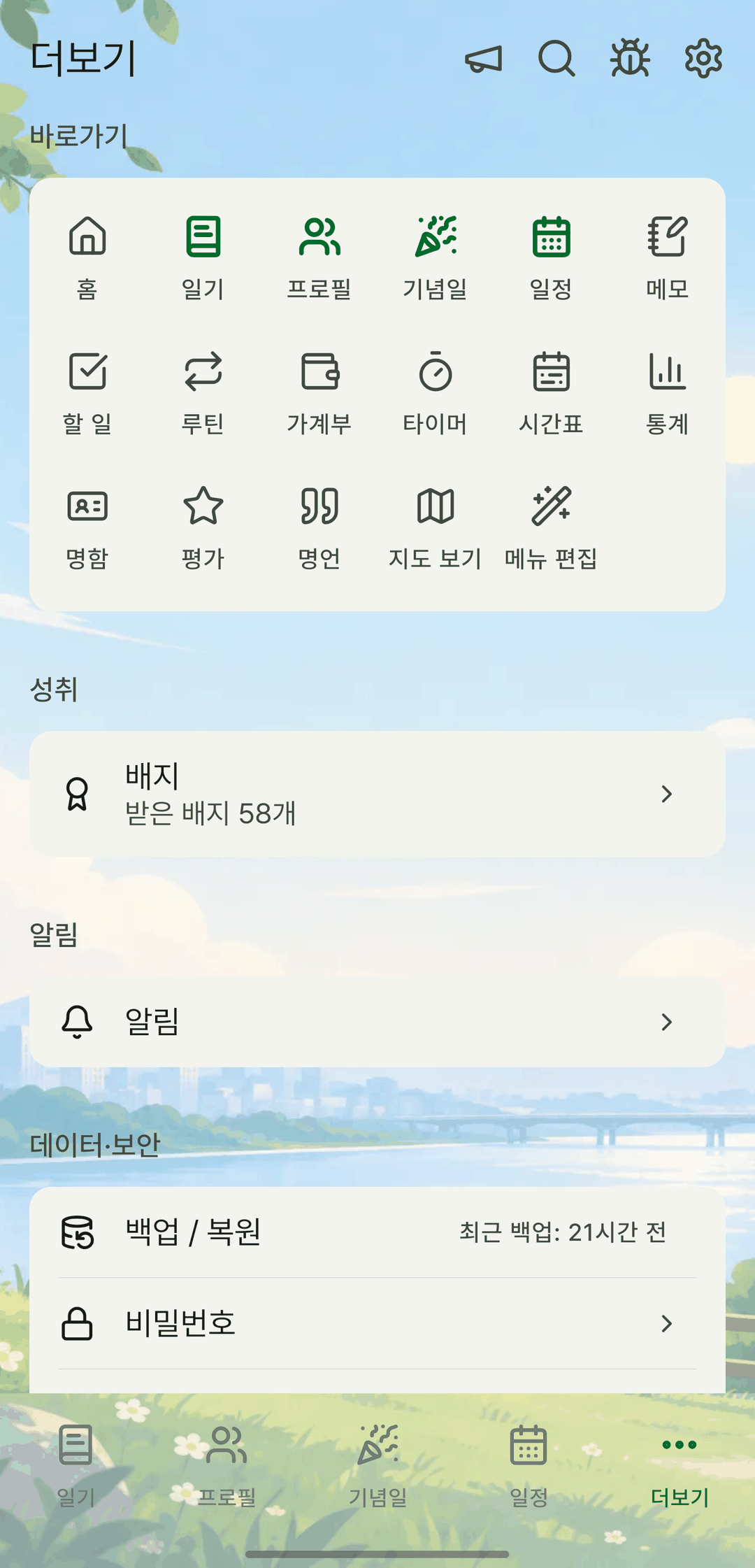 더보기 화면. 바로가기 격자 아래 '성취' 묶음에 '배지 · 받은 배지 58개' 항목이 있다.
