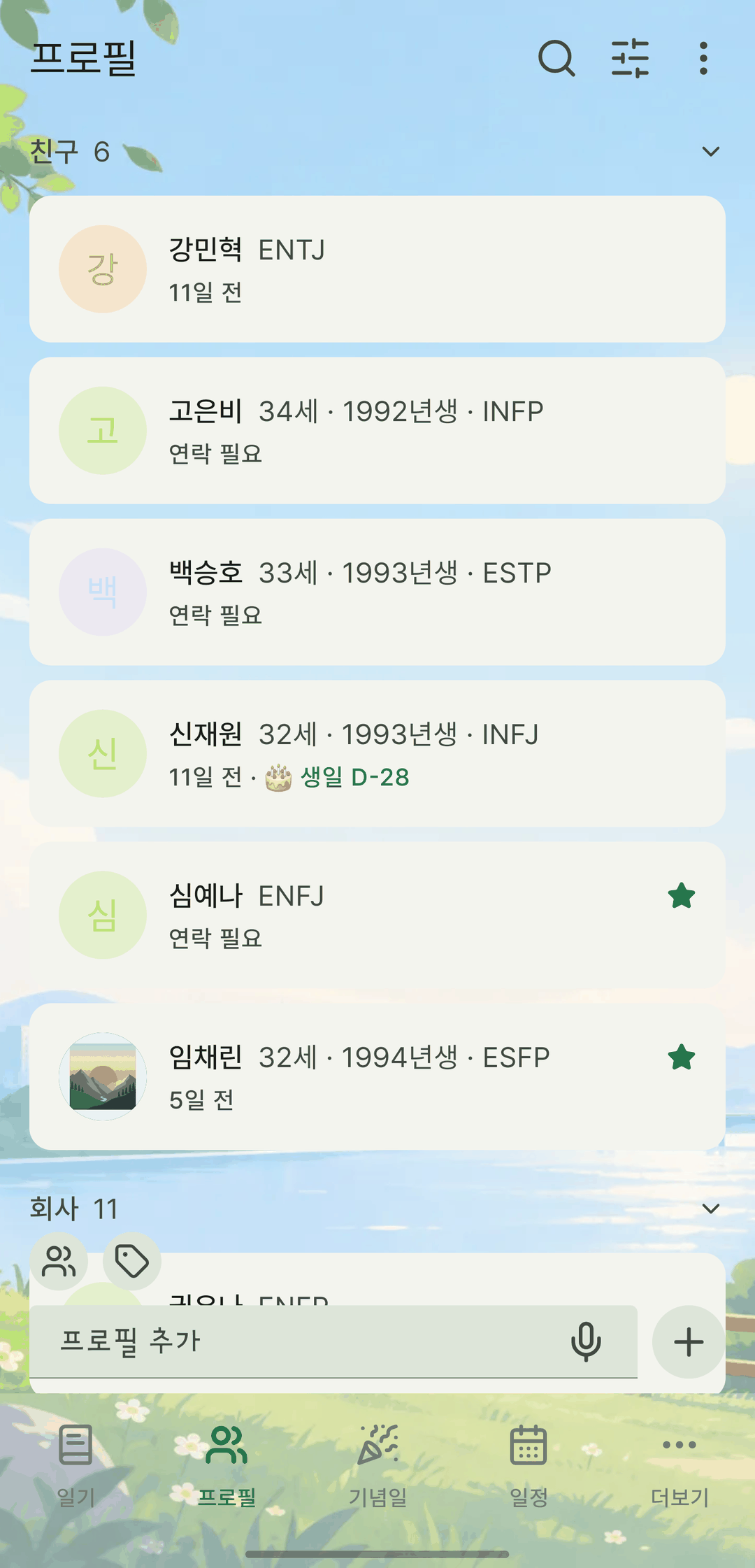 プロフィール一覧の画面。友だち・会社のグループに分かれたカードに年齢と生まれ年、MBTI、最後に会ってからの日数や「連絡が必要」が表示され、誕生日が近い人には D-day が、お気に入りには星が付いている。