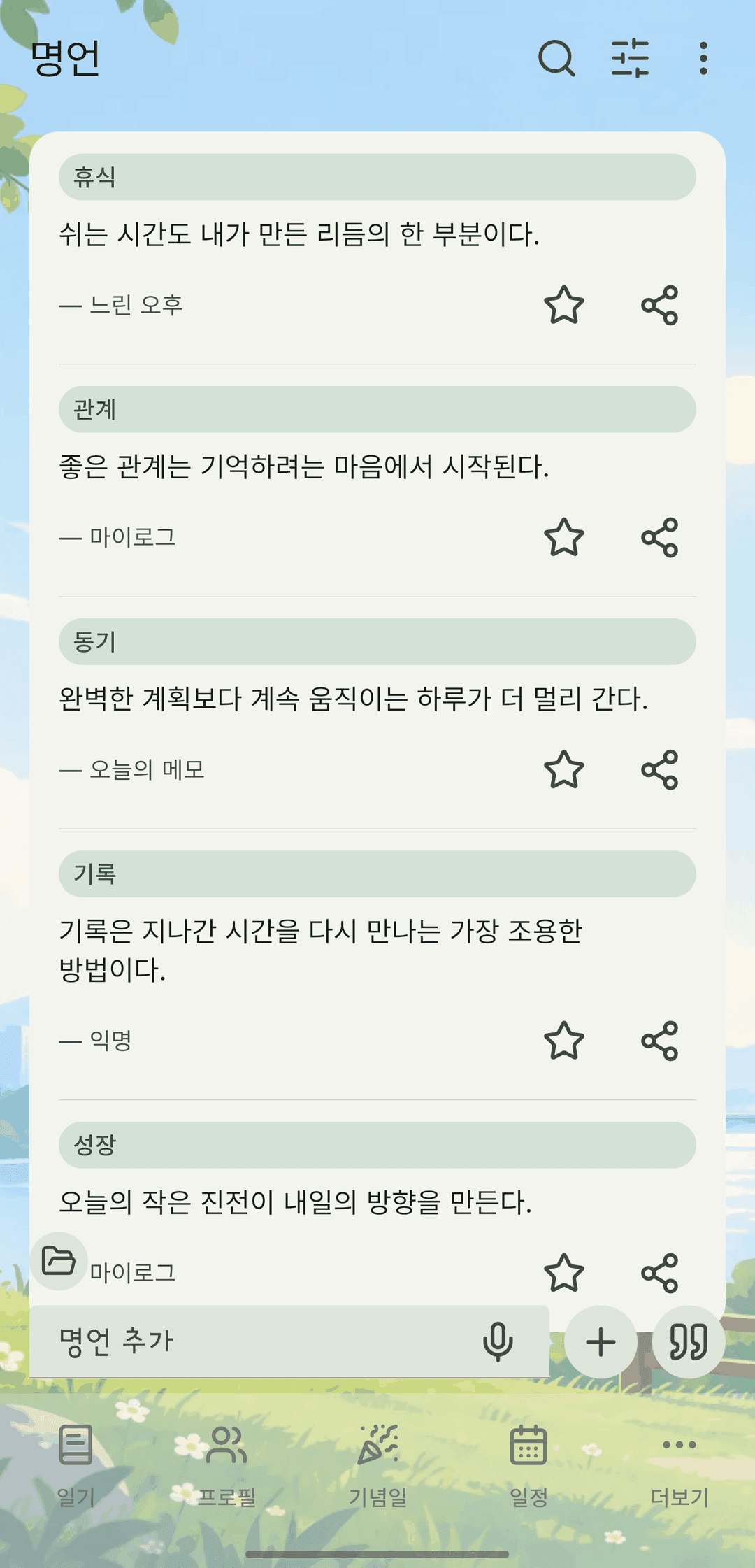명언 목록 화면. 명언마다 카테고리 칩과 본문, 출처가 있고 오른쪽에 즐겨찾기와 공유 버튼이 붙어 있다.