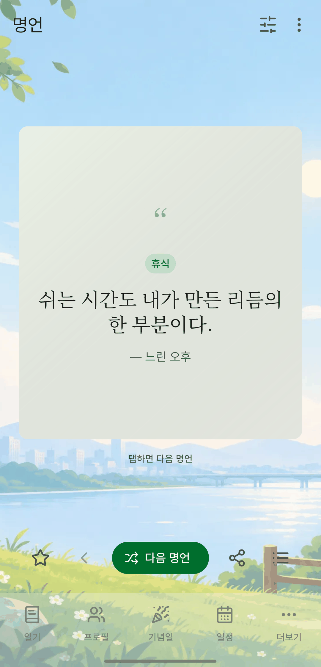 명언 뷰어 화면. 배경 위 카드 한가운데 '쉬는 시간도 내가 만든 리듬의 한 부분이다'가 카테고리·출처와 함께 있고, 아래에 다음 명언·즐겨찾기·공유 버튼이 있다.
