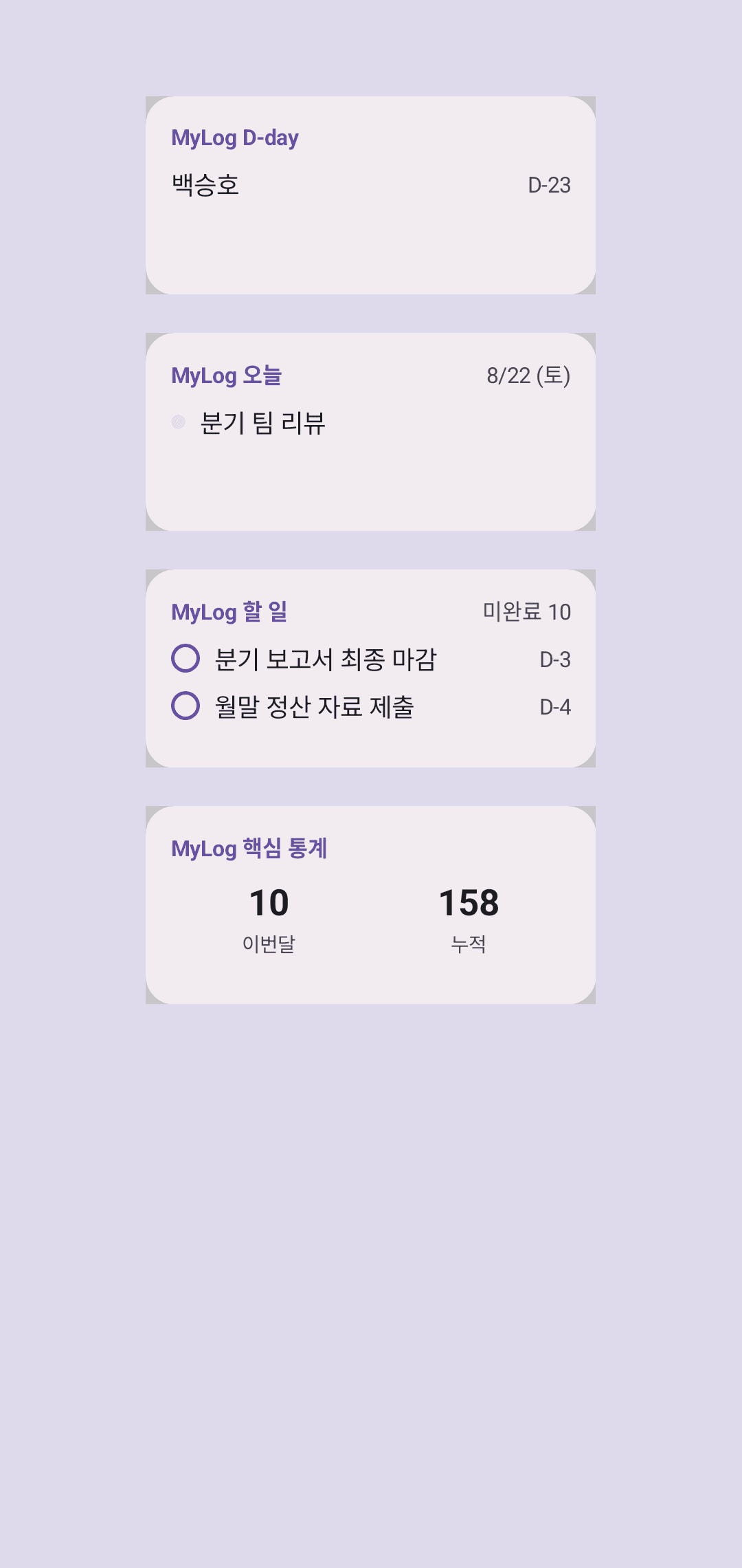 안드로이드 홈 화면 위젯 4종(D-day, 오늘, 할 일, 핵심 통계)이 나란히 놓여 있다.