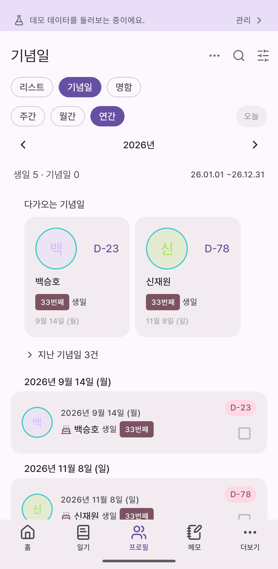 기념일 목록 화면. 생일과 기념일이 D-day와 함께 정렬되어 있다.