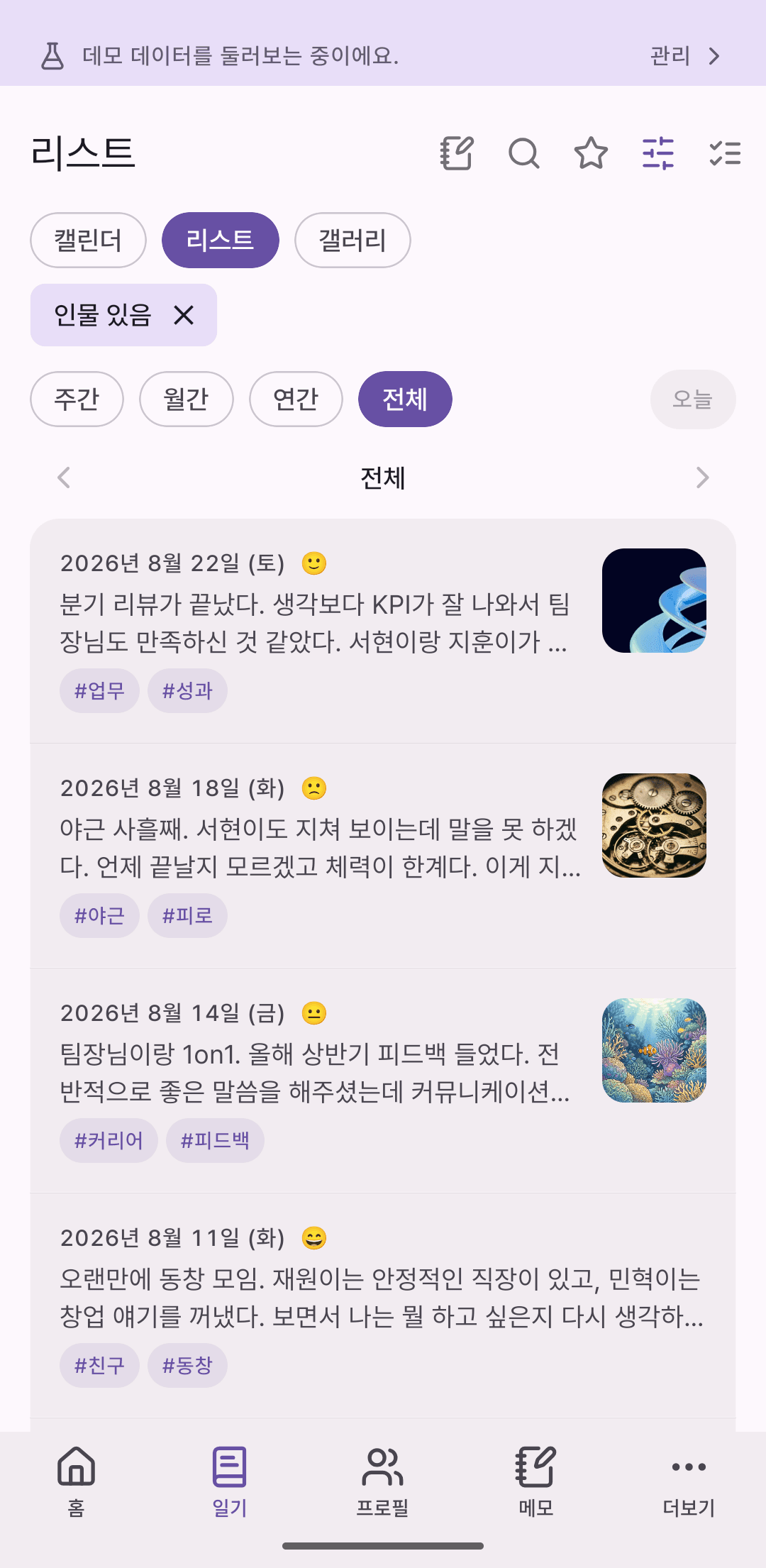 일기 목록 화면. 날짜, 기분 이모지, 본문 미리보기, 사진 썸네일, 태그가 보인다.