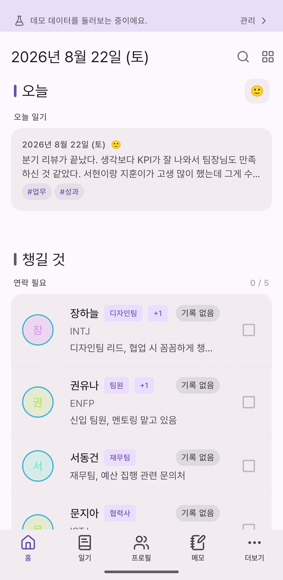 mylog 홈 화면. 오늘의 기록 요약과 연락이 필요한 사람 목록이 보인다.