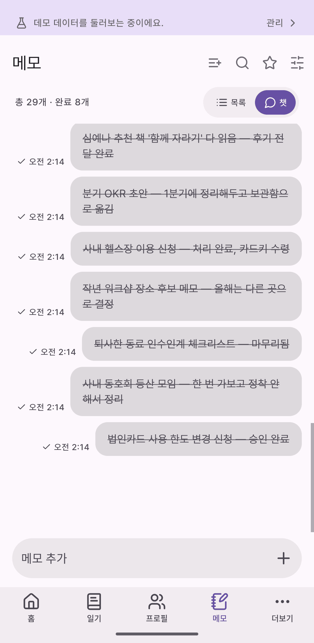 메모 채팅 보기 화면. 말풍선 형태로 쌓인 메모가 완료 표시와 함께 보인다.