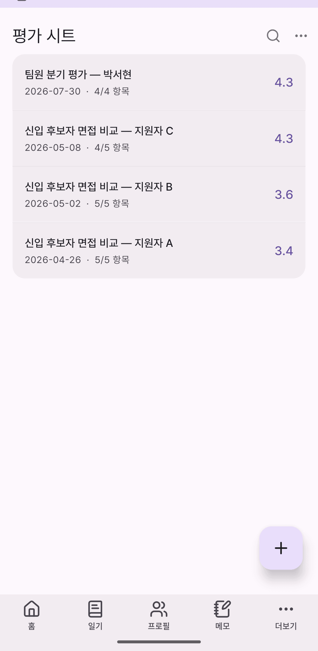 평가 시트 목록 화면. 같은 기준으로 만든 '신입 후보자 면접 비교' 시트 세 개가 지원자별 평균 점수와 함께 나란히 있다.